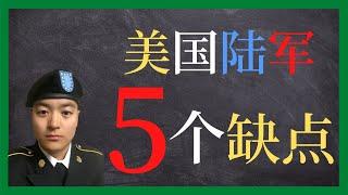 美国陆军 | 不要把美国陆军想的太好了 | 想当兵先看看美国陆军的缺点吧！