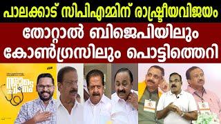 പാലക്കാട് സിപിഎമ്മിന് രാഷ്ട്രീയവിജയം | തോറ്റാൽ ബിജെപിയിലും കോൺഗ്രസിലും പൊട്ടിത്തെറി