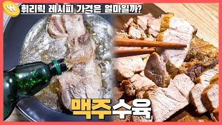 맥주 수육 만들기 초간단 가성비 레시피