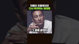 한동안 조용했지만 아이킬유로 복귀하는 엄태웅#연예이슈 #연예인소식 #연예소식