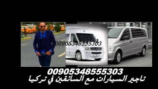 تأجير سيارات في اسطنبول مع سائق عربي 00905343324883