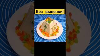 НЕЖНАЯ, очень ВКУСНАЯ ПАСКА из ТВОРОГА. НЕ НУЖНО ВЫПЕКАТЬ!!!