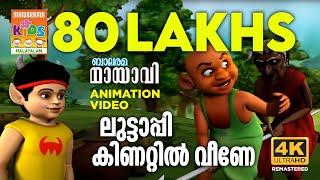 Luttappi Kinattil Veene | ലുട്ടാപ്പി കിണറ്റിൽ വീണേ | Mayavi & Luttappi | Balarama Animation Story