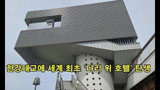 한강대교에 세계 최초 '다리 위 호텔' 탄생 The world's first 'hotel on the bridge' was born on the Han River Bridge