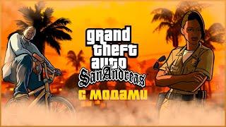 СТРИМ | Оригинальная GTA San Andreas с модами.