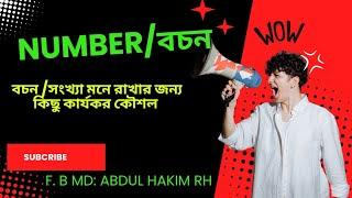 পার্ট ( ১ ) Number বা বচন মনে রাখার কিছু সহজ কৌশল হতে পারে