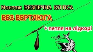 Монтаж БЕЗПЕЧНА КЛІПСА без ВЕРТЛЮГА !!! Повідець під бойл