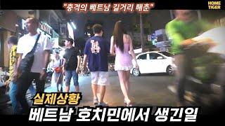 베트남 최대 환락가에 한국남자가 가면 벌어지는 일 (베트남 호치민 부이비엔)