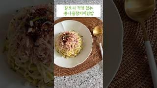 『4주 원 플레이트 다이어트』 콩나물 참치 비빔밥 레시피