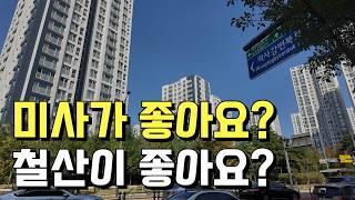 미사가 좋을까 철산이 좋을까? 서울수도권 뉴타운 파헤치기(1탄)