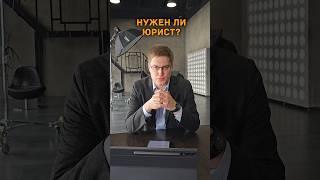 Нужен ли юрист? #экспрессоценка #юрист #юрпомощь #юридическаяпомощь #суд