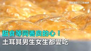 甜食等同善良的心！土耳其男生女生都愛吃｜三立新聞網SETN.com