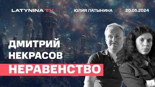 Дмитрий Некрасов. Социальное неравенство в России и мире. Мифы и реальность.