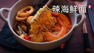 辣海鲜面 Spicy Seafood Noodles