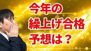 【繰上げ合格特集】今年の繰上げは増える？順位が１位なら大丈夫？疑問に回答！｜高校生専門の塾講師が大学受験について詳しく解説します。