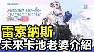 《雷索納斯》【台版 #11】【未來卡池老婆介紹】靜流·逐夏 / 夏爾 / 達斯廷 / 雅萊【無課玩家必看 少走冤枉路】【僅供參考】