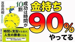【思考法】目からウロコ！100%変わる思考法はコレ！「成功は時間が10割」百田尚樹【時短】