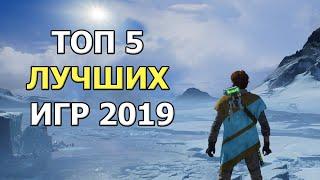 ТОП 5 ЛУЧШИХ ИГР 2019