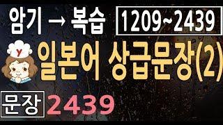 일본어 상급 문장+단어 2439 (2) |일본어 공부 | 일어 문장 |일본어회화 듣기에 도움