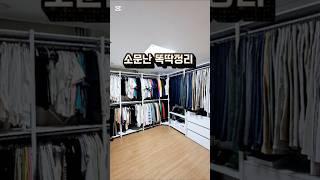 ️ 내가족이 추천한 믿고 맡기는 정리업체, 바로 똑딱정리 입니다 #똑딱정리 #집정리업체 #정리업체추천 #서울정리업체 #경기정리수납 #이사후집정리 #옷정리 #드레스룸정리 #서재정리