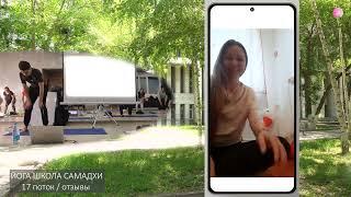 Йога Школа Самадхи / Обучение на инструктора йоги / Отзыв / Татьяна Бычкова / 17-поток
