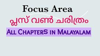 Plusone history focus area all chapters in malayalam
