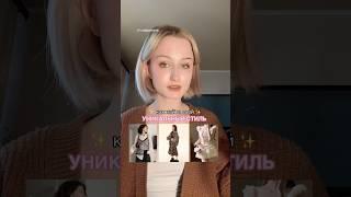 КАК НАЙТИ СВОЙ УНИКАЛЬНЫЙ СТИЛЬ?    #beautyhacks #style #clothes #stylehacks #бьюти