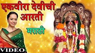 EKVIRA DEVICHI AARTI - DONGAR DANANLA || Devotional Songs - T-Series Marathi