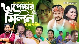 অপেক্ষার মিলন | Rana Bappy | Gramin kiccha Pala jari gaan | opekkhar milon | জারি গান 2024