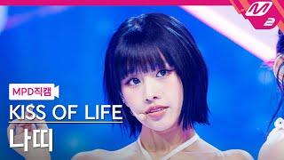 [MPD직캠] 키스오브라이프 나띠 직캠 4K 'Sticky' (KISS OF LIFE NATTY FanCam) | @MCOUNTDOWN_2024.7.4