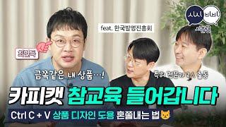 Ctrl C + V 상품 디자인 도용범 혼쭐내는 법  [시시비비 시즌3 EP04]