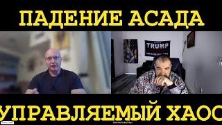 Ципис и Дудник: падение Асада - управляемый хаос в действии.