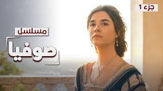 المسلسل التاريخي صوفيا | من أميرة بيزنطية إلى قيصرة روسيا | دراما مدبلجة | الجزء 1