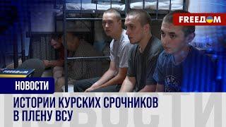 ЭКСКЛЮЗИВ FREEДОМ: Российские СРОЧНИКИ из Курской области в плену ВСУ