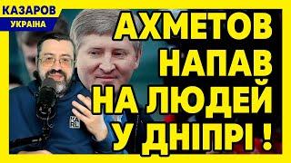 Ахметов напав на людей в Дніпрі! Люди погнали ДТЕК. Безугла зірка у Соловйова. Монатік брехун