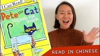 Read in Chinese: Pete the Cat, Too Cool for School