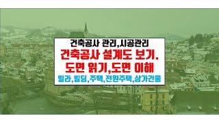 내 집 짓기.도면(건축설계도)읽는 기본 개념,도면보기.도면이해하기{건축우방TV}