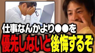 コレを優先しない人は一生後悔します。幸せな人生を送ってる人は間違えません【ひろゆき】