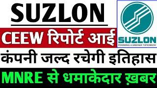 Suzlon Energy share CEEW रिपोर्ट आई ? | Suzlon Energy share latest news | Suzlon Energy share News