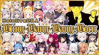 【完全版】Bling-Bang-Bang-Born ホロライブ合唱