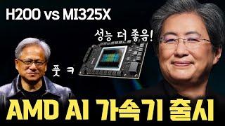 AMD 리사수, NVIDIA GPU 대응 HBM3E 기반 Instinct MI325X 발표 | CUDA, infiniband, NVLink 대응 SW 및 네트워킹 플랫폼 업그레이드