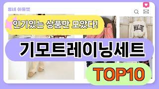 요즘 인기 많은 기모트레이닝세트 추천 TOP10 (가격,평점,비교)