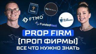 Проп Фирмы-скам или реальная возможность? Все что нужно знать 2024