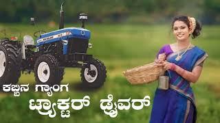 Tractor Driver | New Janapada Song Prakash Bagali Malu Nipanal Parasu Kolur Balu Belagundi