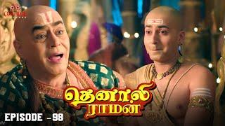 Tenali Raman Episode No 98 | தெனாலி ராமன் | Tenali Raman Tamil | Contiloe Studios Tamil |