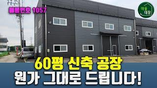 화성 양감 60평 신축 소형공장매매, 원가 그대로 드립니다