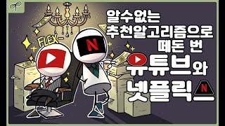 알수없는 알고리즘으로 떼돈 번 유튜브와 넷플릭스?!