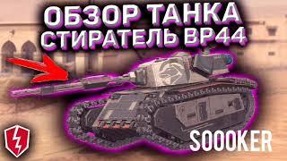 Стиратель BP 44 ОБЗОР