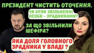 Масові звільнення від Зеленського.Чому звільнили Шефіра? Радників Устенко,Трофімова,Радуцького та ін