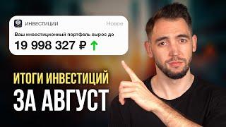 Мой Портфель ВЫРОС до 20 МЛН РУБЛЕЙ! Итоги Инвестиций за АВГУСТ